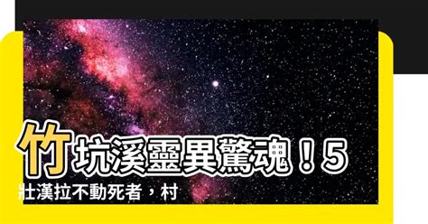 竹坑溪靈異|5壯漢拉不起死者「像有人抓住」⋯村長秒下跪拜 他。